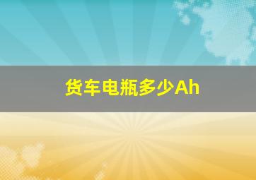 货车电瓶多少Ah