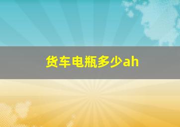 货车电瓶多少ah