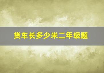 货车长多少米二年级题