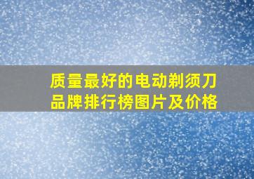 质量最好的电动剃须刀品牌排行榜图片及价格