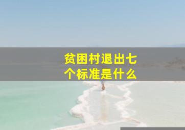 贫困村退出七个标准是什么