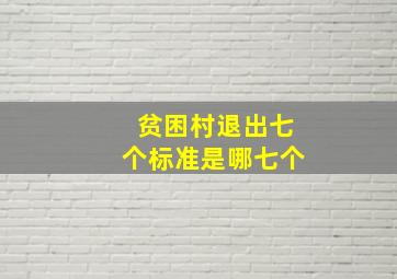 贫困村退出七个标准是哪七个