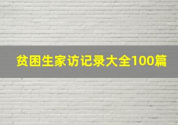 贫困生家访记录大全100篇