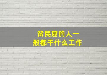 贫民窟的人一般都干什么工作