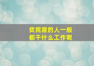 贫民窟的人一般都干什么工作呢