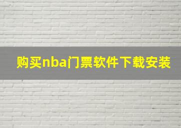 购买nba门票软件下载安装