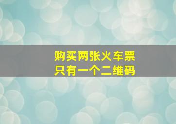 购买两张火车票只有一个二维码