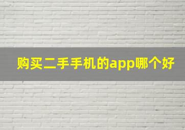 购买二手手机的app哪个好