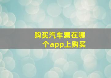 购买汽车票在哪个app上购买