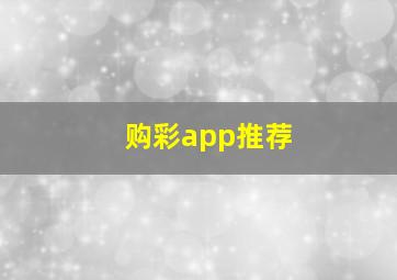 购彩app推荐