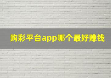 购彩平台app哪个最好赚钱