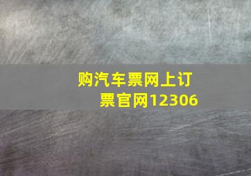 购汽车票网上订票官网12306