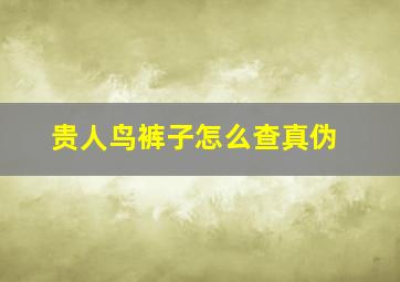 贵人鸟裤子怎么查真伪