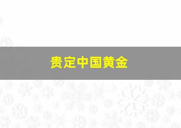 贵定中国黄金