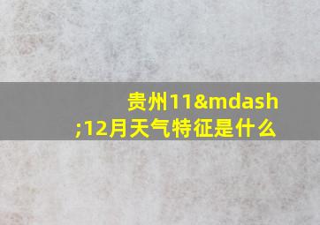 贵州11—12月天气特征是什么