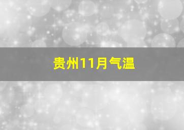 贵州11月气温