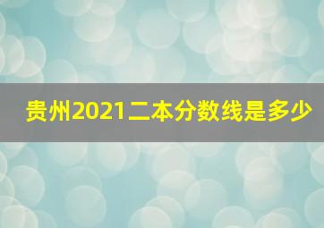 贵州2021二本分数线是多少