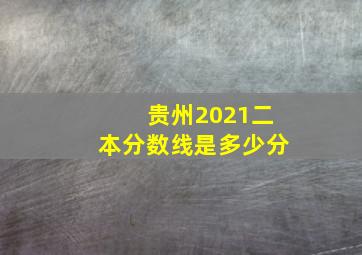 贵州2021二本分数线是多少分