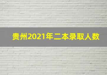 贵州2021年二本录取人数