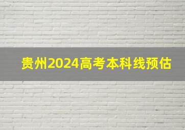 贵州2024高考本科线预估