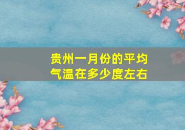 贵州一月份的平均气温在多少度左右