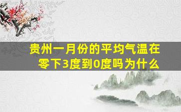 贵州一月份的平均气温在零下3度到0度吗为什么