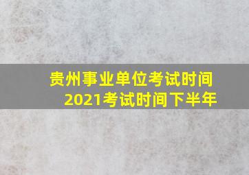 贵州事业单位考试时间2021考试时间下半年