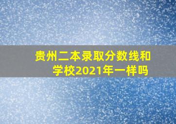 贵州二本录取分数线和学校2021年一样吗