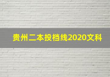 贵州二本投档线2020文科