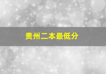 贵州二本最低分