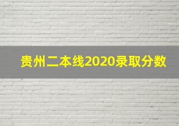 贵州二本线2020录取分数