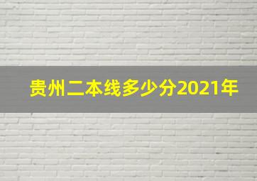 贵州二本线多少分2021年