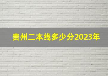 贵州二本线多少分2023年