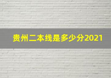 贵州二本线是多少分2021