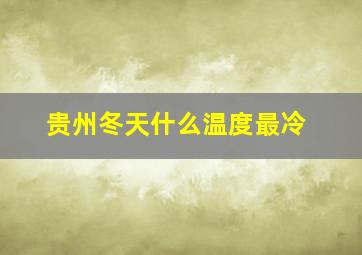 贵州冬天什么温度最冷