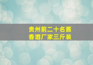 贵州前二十名酱香酒厂家三斤装