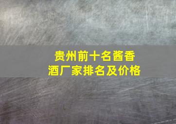 贵州前十名酱香酒厂家排名及价格