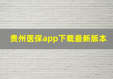 贵州医保app下载最新版本