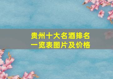 贵州十大名酒排名一览表图片及价格