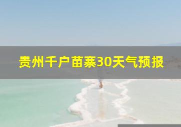 贵州千户苗寨30天气预报