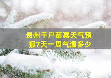 贵州千户苗寨天气预报7天一周气温多少