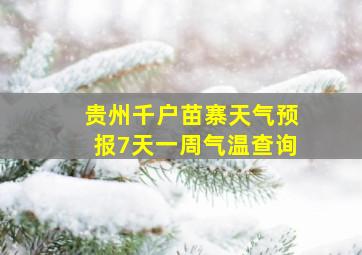 贵州千户苗寨天气预报7天一周气温查询