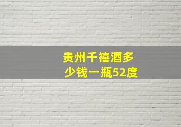 贵州千禧酒多少钱一瓶52度