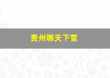 贵州哪天下雪