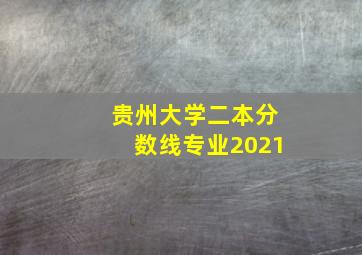 贵州大学二本分数线专业2021