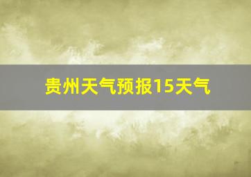 贵州天气预报15天气