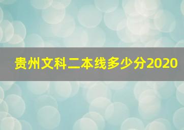 贵州文科二本线多少分2020