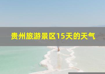 贵州旅游景区15天的天气