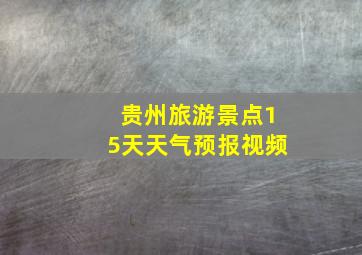 贵州旅游景点15天天气预报视频