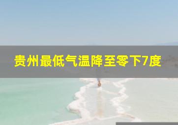 贵州最低气温降至零下7度